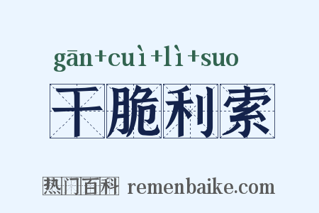 干脆利索是什么意思的图片